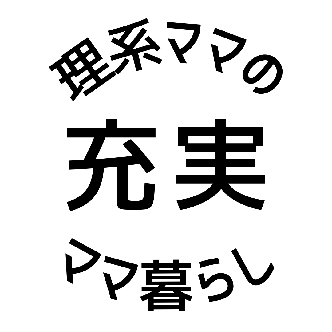 充実ママ暮らし