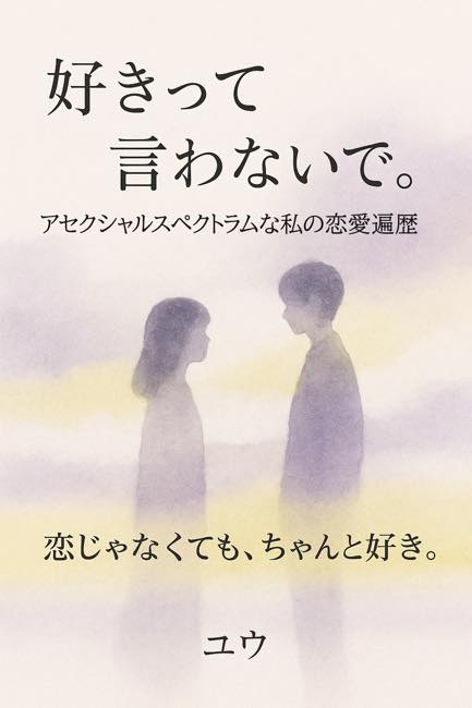 好きって言わないで。表紙