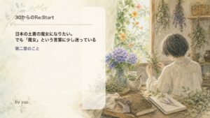 日本の土着の魔女になりたい。でも「魔女」という言葉に少し迷っている