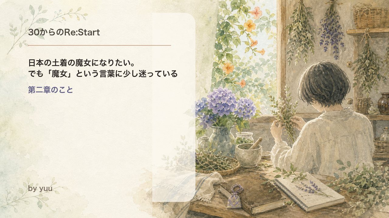 日本の土着の魔女になりたい。でも「魔女」という言葉に少し迷っている