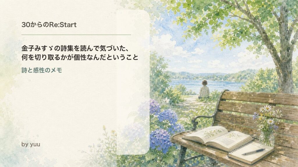 金子みすゞの詩集を読んで気づいた、何を切り取るかが個性なんだということ