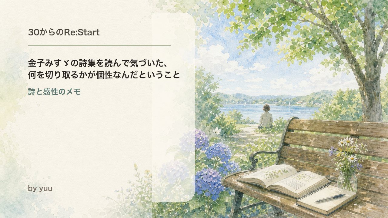 金子みすゞの詩集を読んで気づいた、何を切り取るかが個性なんだということ