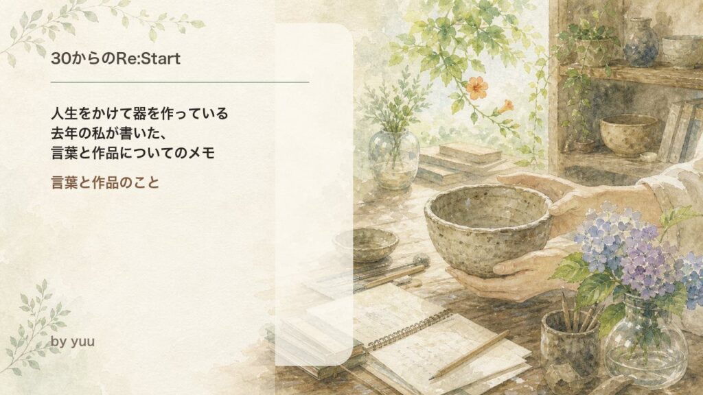 人生をかけて器を作っている｜去年の私が書いた、言葉と作品についてのメモ