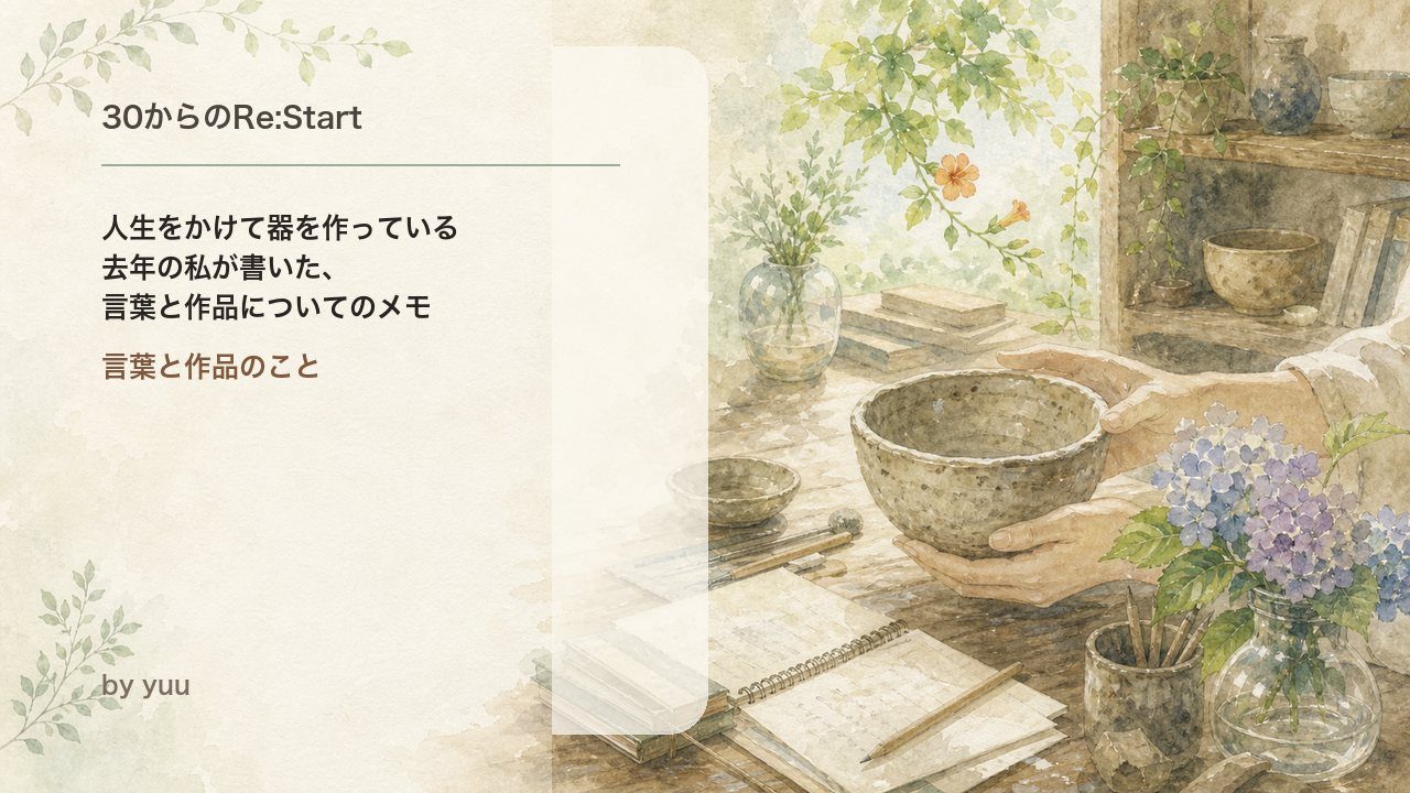 人生をかけて器を作っている|去年の私が書いた、言葉と作品についてのメモ
