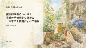 魔女的な暮らしとは？季節の手仕事から始める「日本の土着魔女」への憧れ