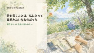 詩を書くことは、私にとって鼻歌みたいなものだった｜創作をもっと自由に楽しみたい