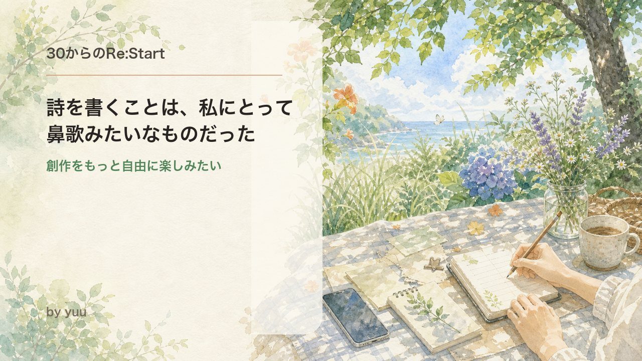 詩を書くことは、私にとって鼻歌みたいなものだった|創作をもっと自由に楽しみたい