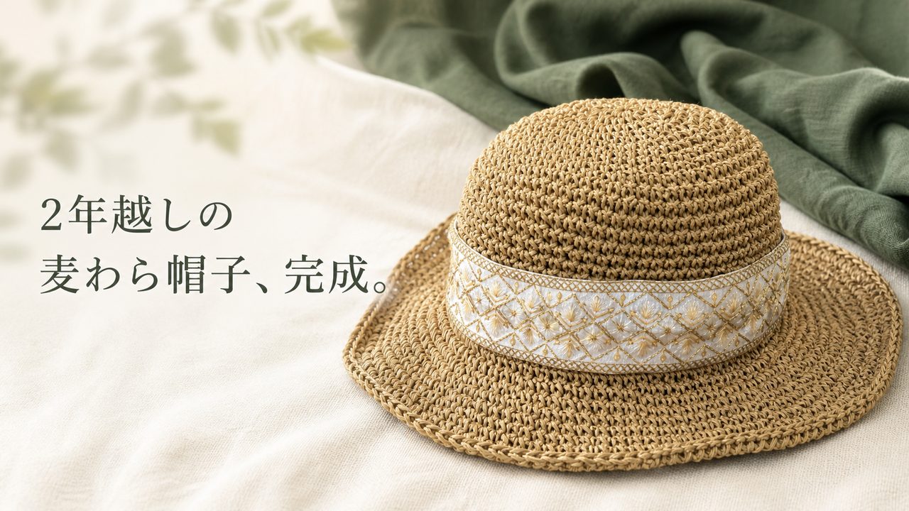 2年越しで麦わら帽子を編み上げました|インド刺繍リボンを添えて