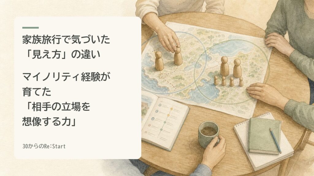 家族旅行で気づいた「見え方」の違い｜マイノリティ経験が育てた「相手の立場を想像する力」