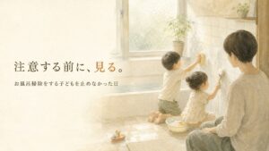 お風呂掃除をする子どもを止めなかった日。「注意する前に見る」を覚えたい