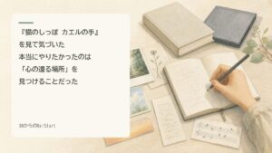 『猫のしっぽ カエルの手』を見て気づいた。本当にやりたかったのは「心の還る場所」を見つけることだった