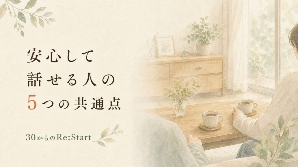 安心して話せる人の5つの共通点｜私が話を聞くときに大切にしていること
