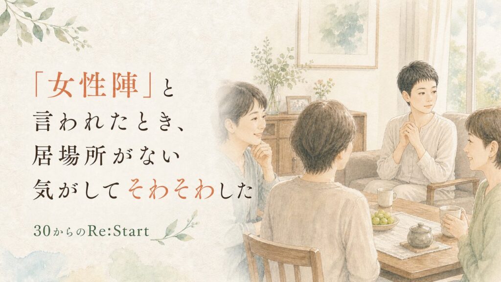 「女性陣」と言われたとき、居場所がない気がしてそわそわした