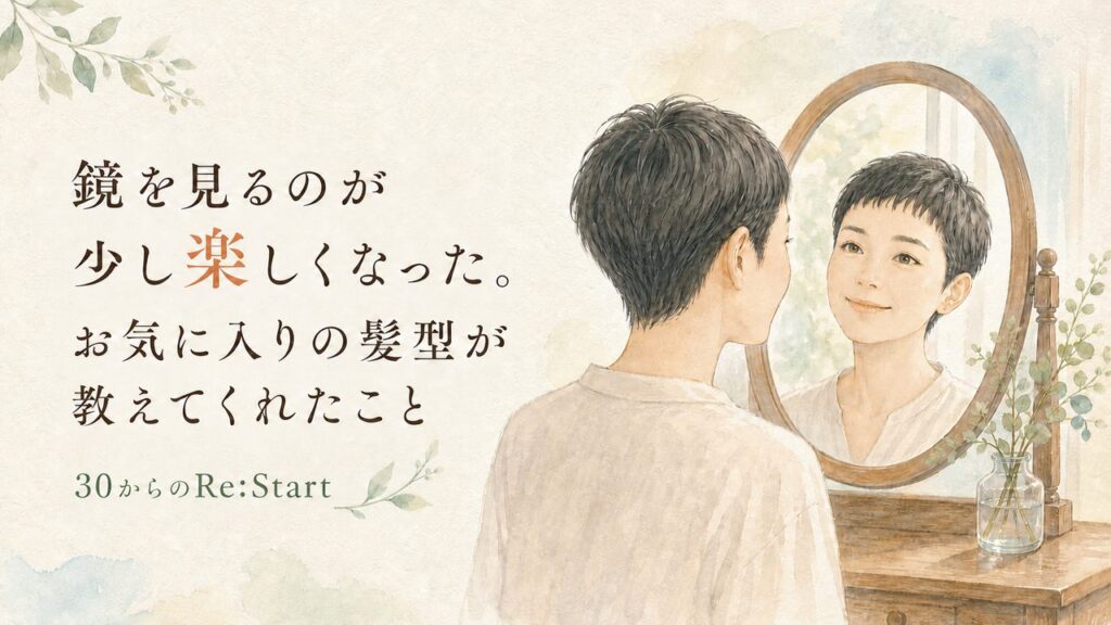 鏡を見るのが少し楽しくなった。お気に入りの髪型が教えてくれたこと