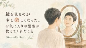鏡を見るのが少し楽しくなった。お気に入りの髪型が教えてくれたこと