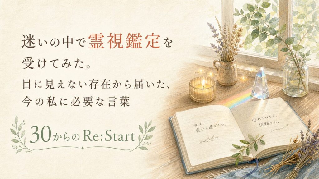 迷いの中で霊視鑑定を受けてみた。目に見えない存在から届いた、今の私に必要な言葉
