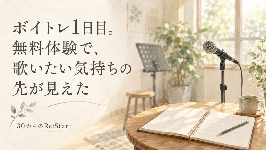 ボイトレ1日目。無料体験で、歌いたい気持ちの先が見えた
